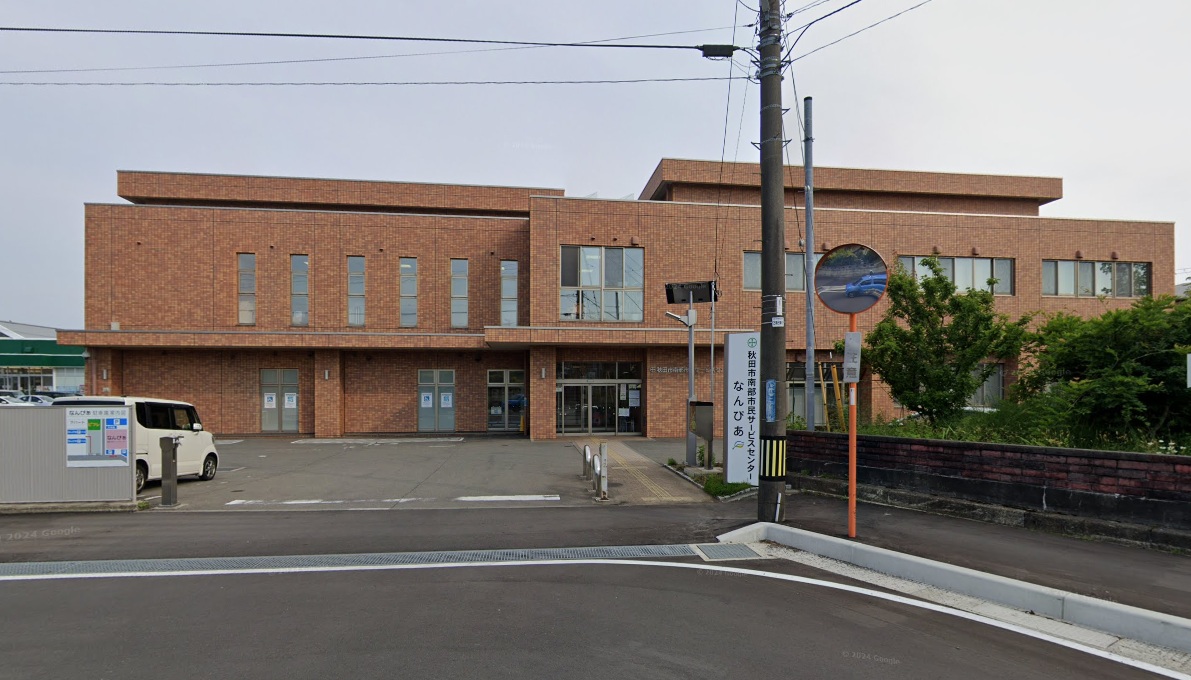 役所　秋田市南部市民サービスセンター（役所）まで568m