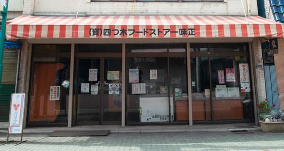 スーパー　四ツ木フードストア味正（スーパー）まで258m