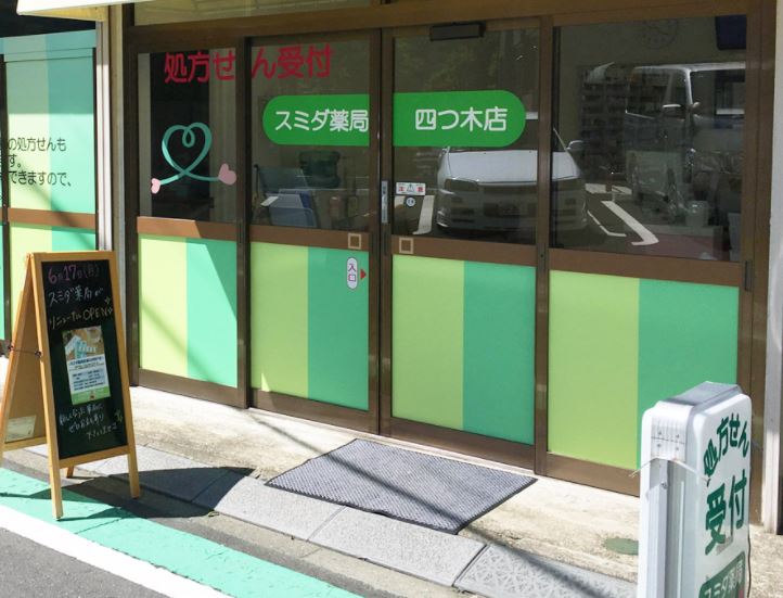 ドラックストア　スミダ薬局 四つ木店（ドラッグストア）まで723m
