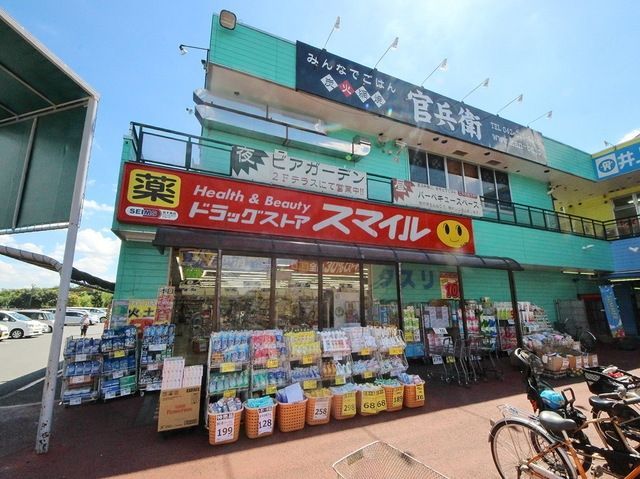 ドラックストア　ドラッグストアスマイル東村山店（ドラッグストア）まで610m