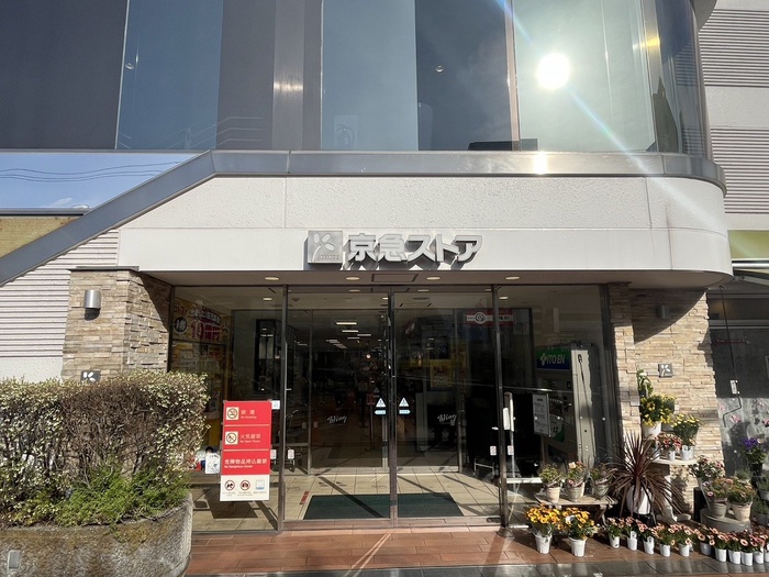 スーパー　京急ストア久里浜店（スーパー）まで467m