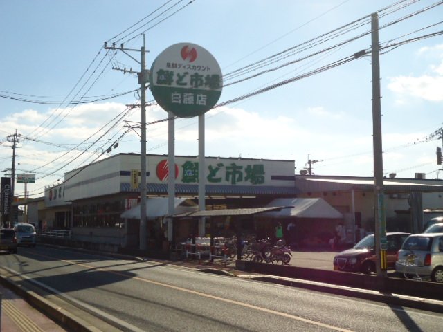 その他　鮮ど市場白藤店（その他）まで2187m