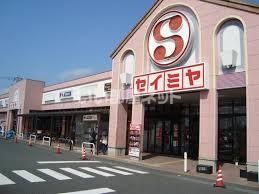スーパー　セイミヤ神栖店（スーパー）まで384m