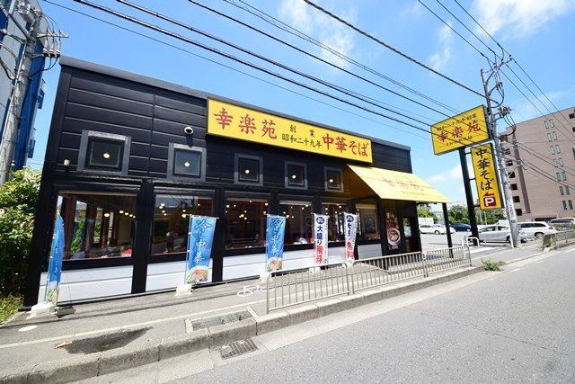 飲食店　幸楽苑東柏ヶ谷店（飲食店）まで513m