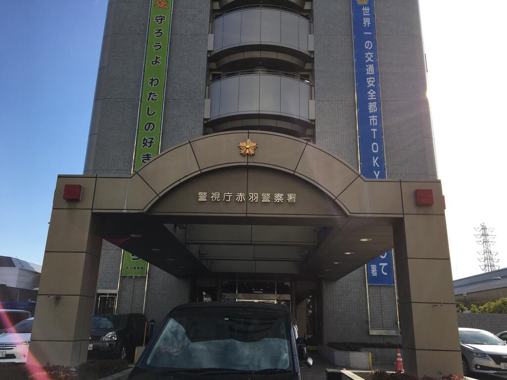 警察署・交番　赤羽警察署（警察署・交番）まで766m