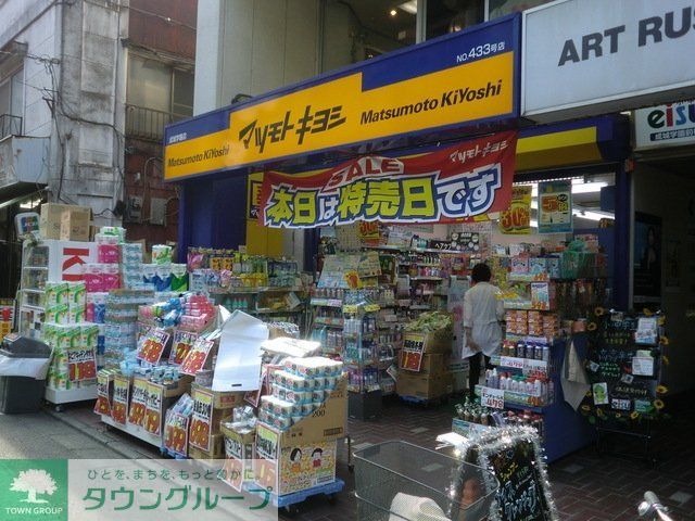 ドラックストア　マツモトキヨシ（ドラッグストア）まで900m
