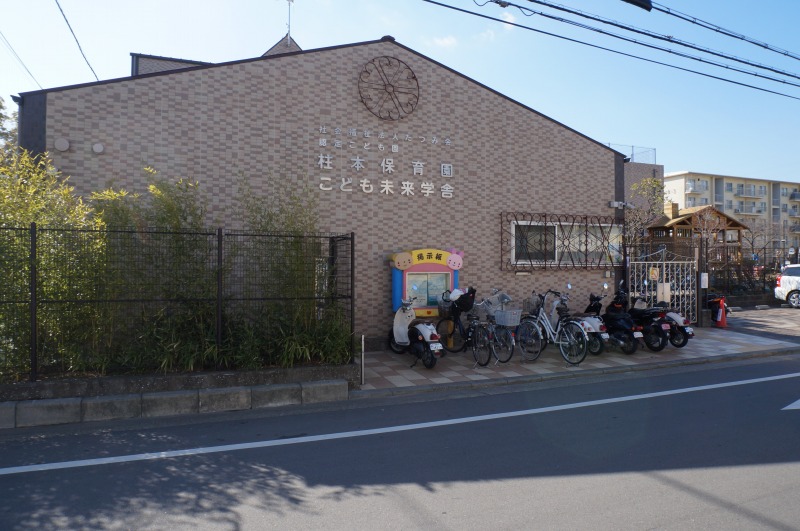 幼稚園・保育園　認定こども園柱本保育園こども未来学舎（幼稚園・保育園）まで4775m
