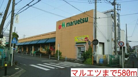スーパー　マルエツ（スーパー）まで580m