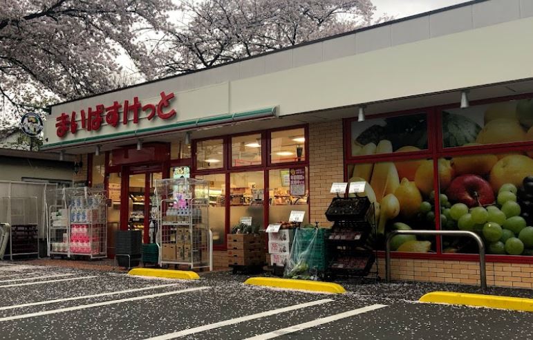 スーパー　まいばすけっと 石神井台5丁目店（スーパー）まで328m