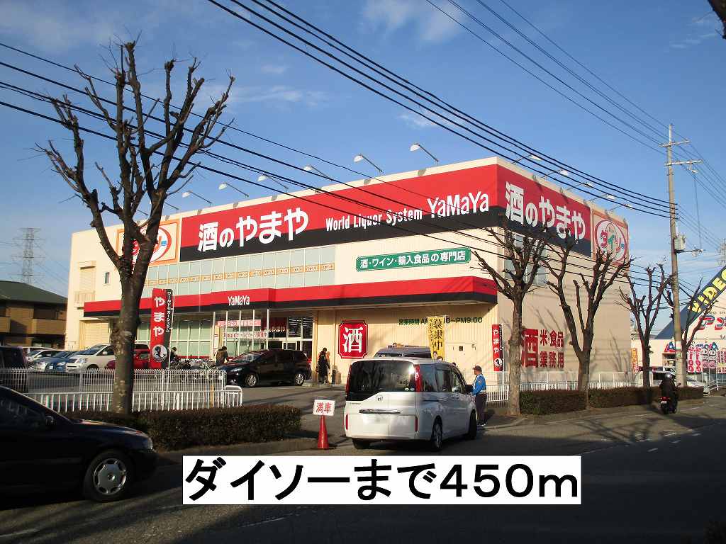 その他　ダイソーまで450m