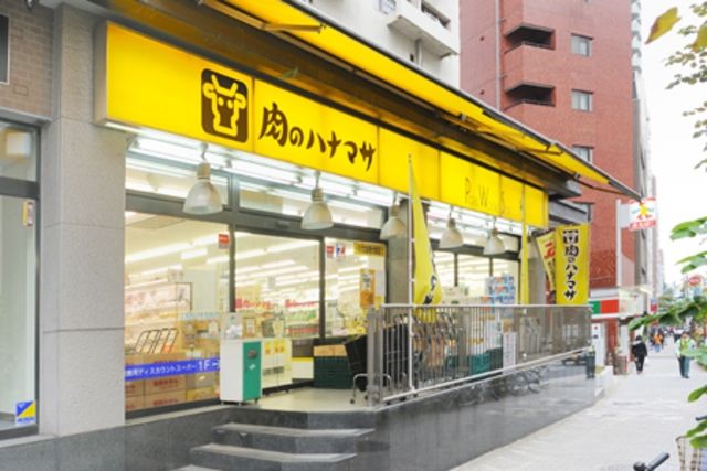 スーパー　肉のハナマサ西新橋店（スーパー）まで546m