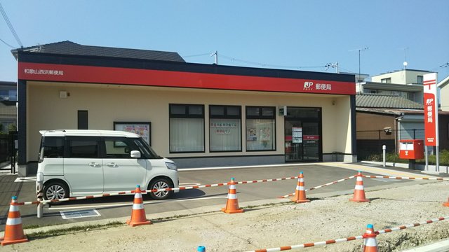 郵便局　和歌山西浜郵便局（郵便局）まで644m