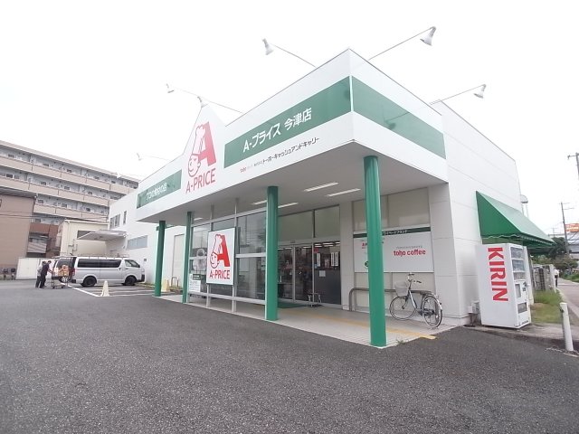 スーパー　Ａ－プライス今津店（スーパー）まで524m