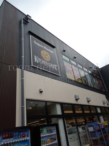 スーパー　KITCHEIN　COURT（スーパー）まで577m