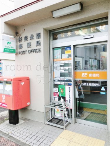 郵便局　杉並永福郵便局（郵便局）まで1790m