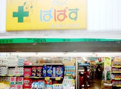 ドラックストア　どらっぐぱぱす　江戸川橋店（ドラッグストア）まで301m