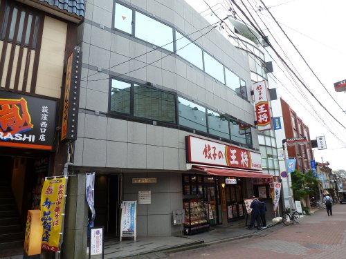 飲食店　餃子の王将荻窪駅西口店（飲食店）まで1098m