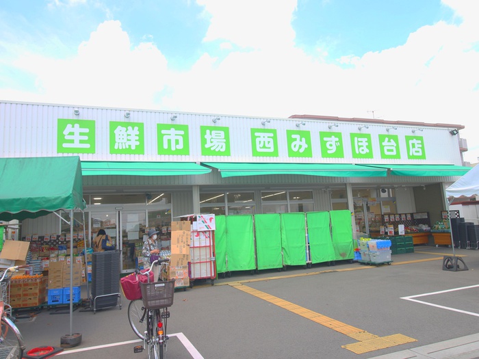 スーパー　生鮮市場西みずほ台店（スーパー）まで210m