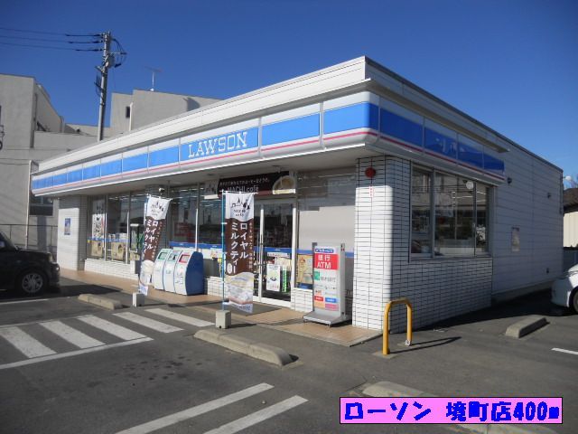 コンビニ　ローソン 境町店（コンビニ）まで400m