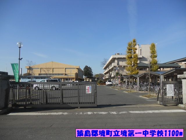 中学校　猿島郡境町立境第一中学校（中学校）まで1100m