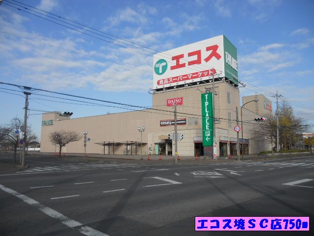 スーパー　エコス境ＳＣ店（スーパー）まで750m