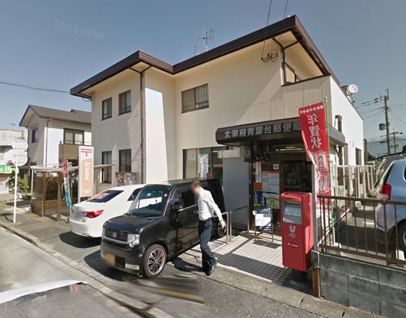 郵便局　太宰府青葉台郵便局（郵便局）まで980m