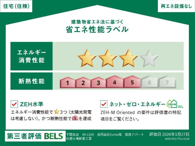 建物外観　省エネ性能ラベル