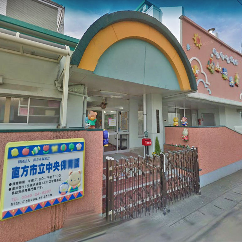 幼稚園・保育園　直方市立中央保育園（幼稚園・保育園）まで76m
