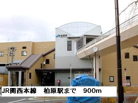 その他　ＪＲ関西本線柏原駅（その他）まで900m