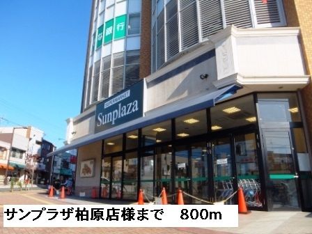 スーパー　サンプラザ柏原店様（スーパー）まで800m