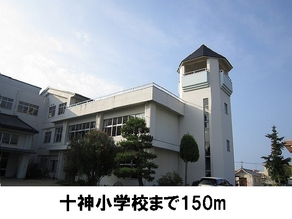 小学校　十神小学校（小学校）まで150m