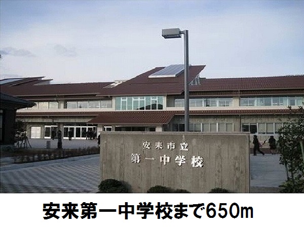 中学校　安来市立第一中学校（中学校）まで650m