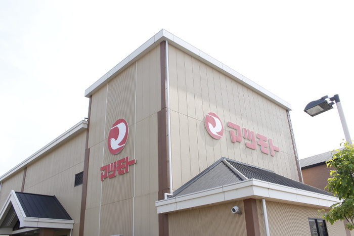 スーパー　マツモト（スーパー）まで560m