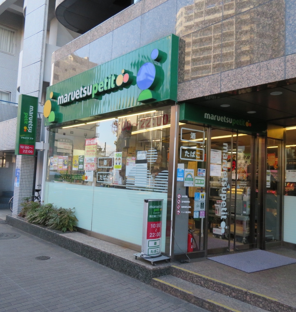スーパー　マルエツ プチ 池之端二丁目店（スーパー）まで180m