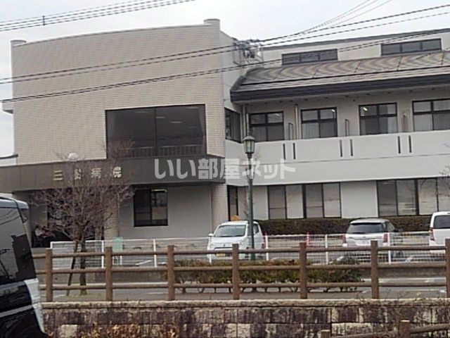病院　三樹病院（病院）まで663m