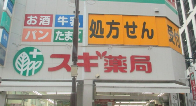 ドラックストア　スギ薬局今池店（ドラッグストア）まで519m