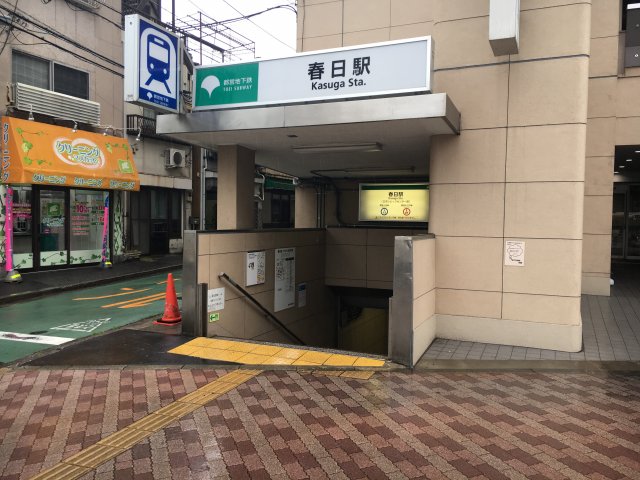 その他　春日駅　都営三田線・大江戸線（その他）まで1307m