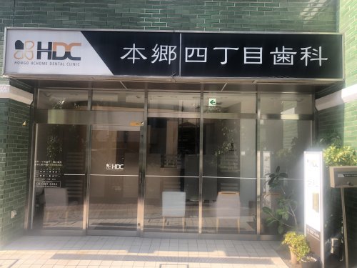 病院　本郷4丁目歯科（病院）まで950m