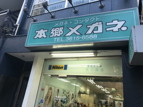 その他　本郷メガネ（その他）まで841m