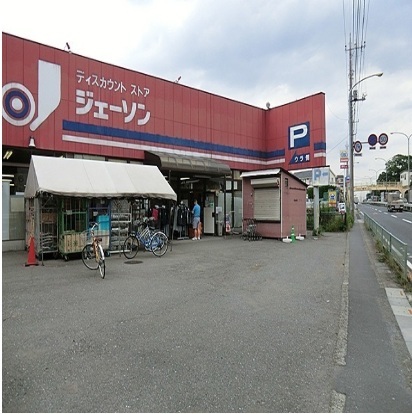 スーパー　ジェーソン（スーパー）まで800m