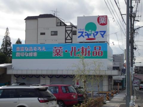 その他　ドラッグスギヤマ石川橋店（その他）まで376m