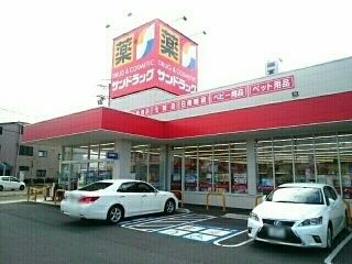 ドラックストア　サンドラッグ　豊山店（ドラッグストア）まで450m
