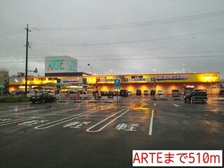 スーパー　ARTE（スーパー）まで510m
