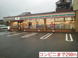 コンビニ　セブンイレブン（コンビニ）まで290m