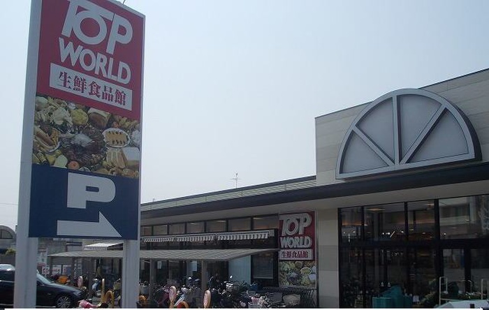 スーパー　トップワールド星田店（スーパー）まで548m