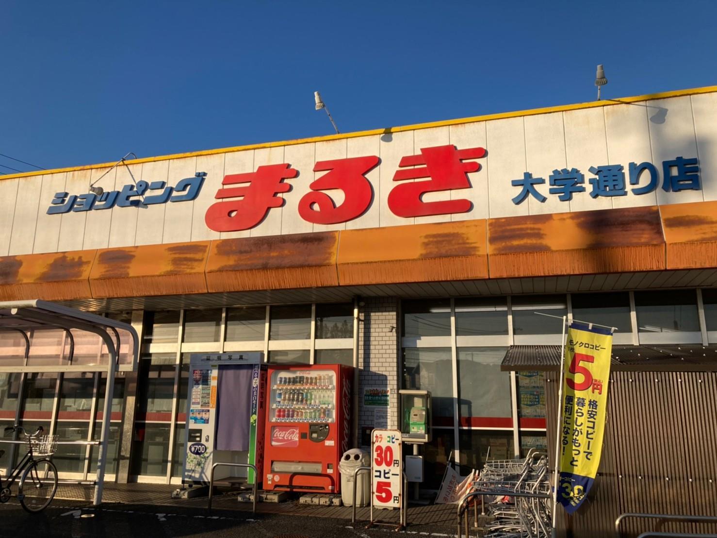 スーパー　まるき小野田大学通り店（スーパー）まで1554m