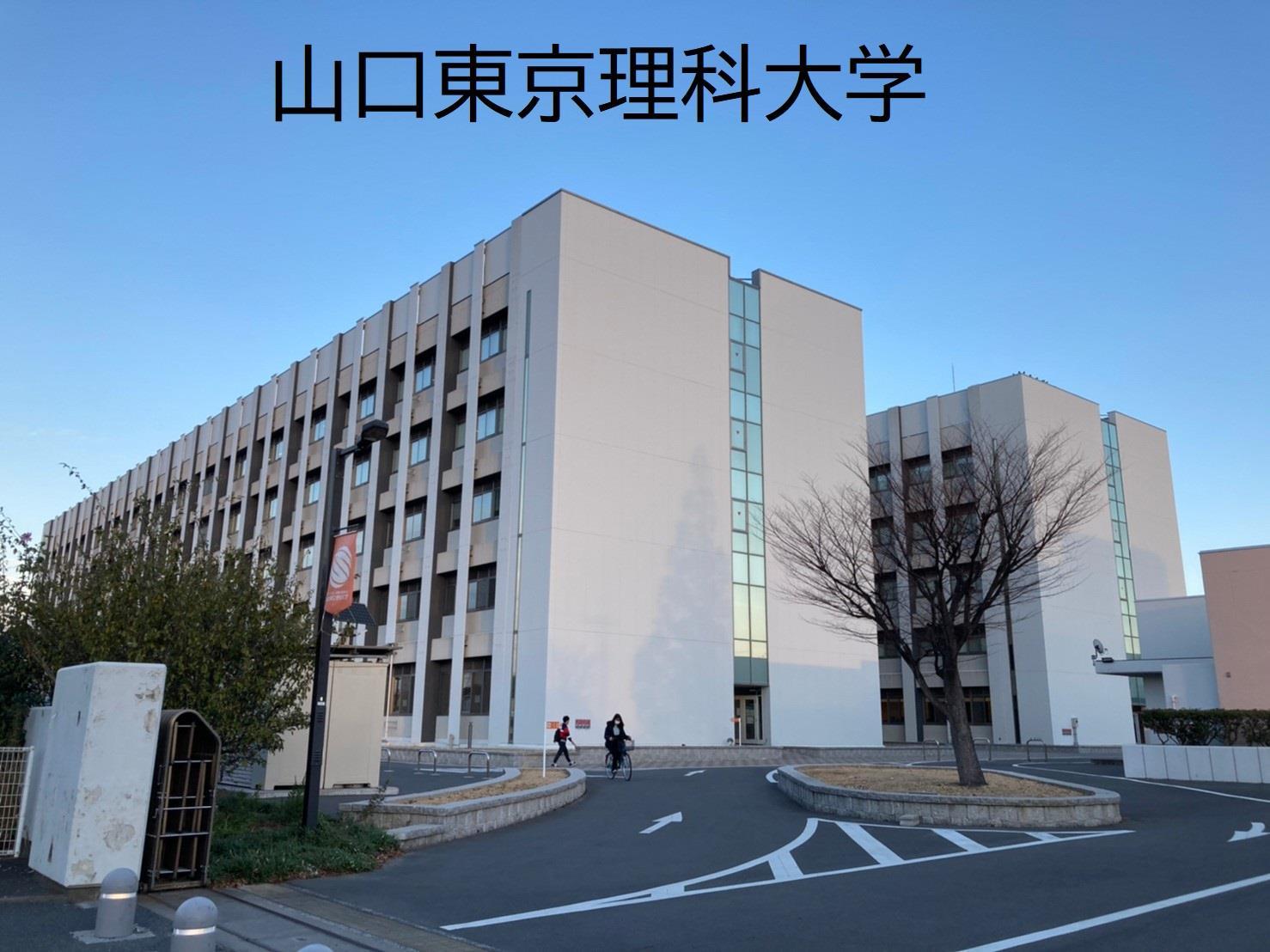 大学・短大　公立大学法人山陽小野田市立山口東京理科大学（大学・短大）まで2028m