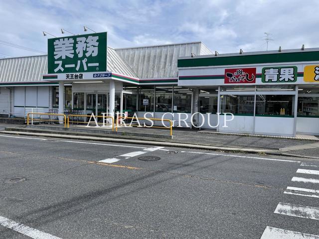 スーパー　業務スーパー天王台店（スーパー）まで313m