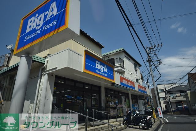 その他　ビッグ・エー横浜大岡店（その他）まで420m