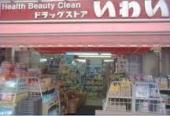 ドラックストア　ドラッグストアいわい早稲田店（ドラッグストア）まで500m
